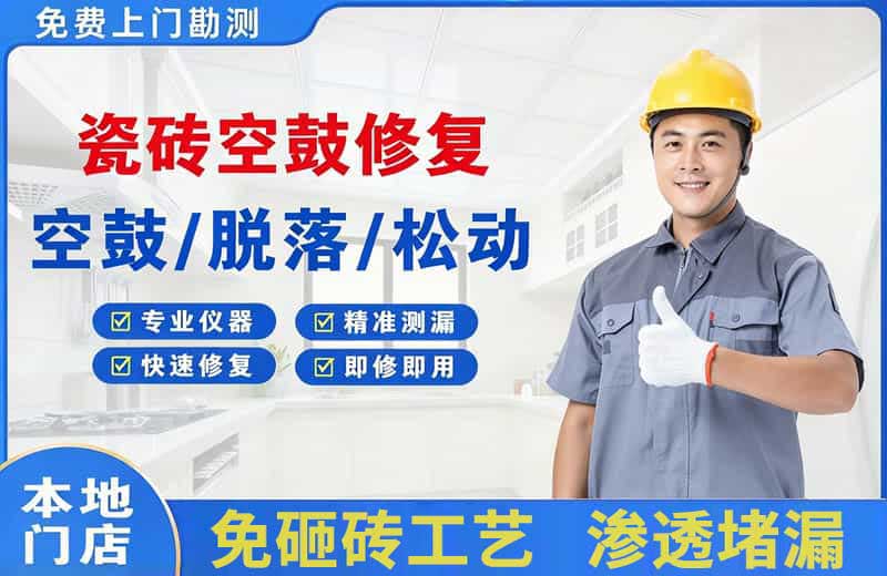 兴业瓷砖空鼓修复