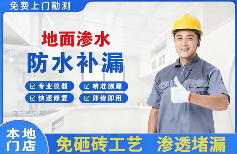 兴业地面渗水维修