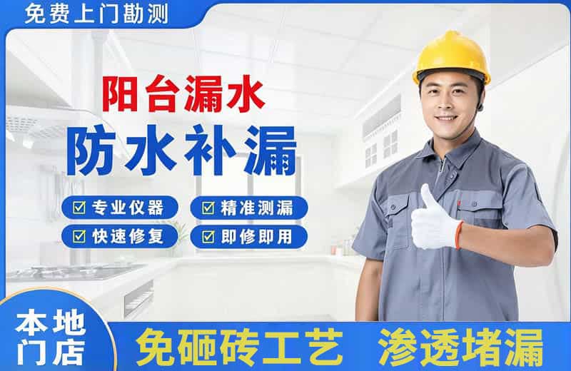 兴业阳台漏水维修