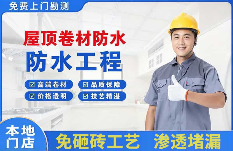 兴业屋顶卷材防水