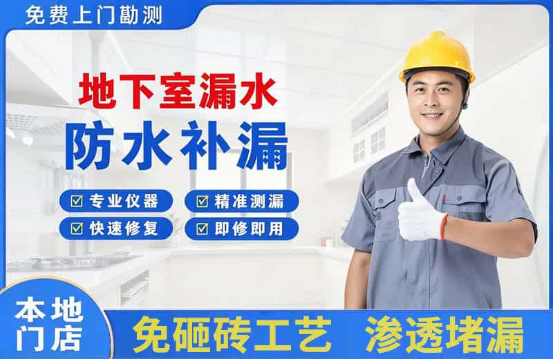 兴业地下室漏水维修
