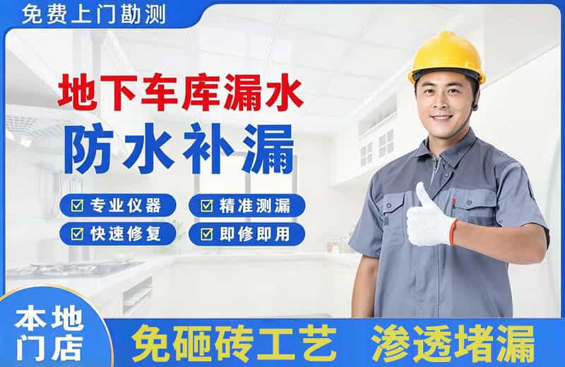 兴业地下车库漏水维修